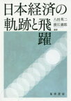 日本経済の軌跡と飛躍 八田英二/編著 廣江満郎/編著