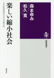 楽しい縮小社会　「小さな日本」でいいじゃないか　森まゆみ/著　松久寛/著