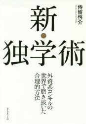 新・独学術　外資系コンサルの世界で磨き抜いた合理的方法　侍留啓介/著