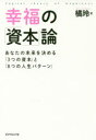 【新品】【本】幸福の「資本」論 あなたの未来を決める「3つの資本」と「8つの人生パターン」 橘玲/著