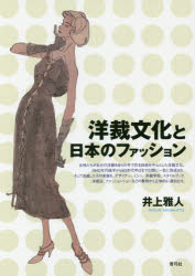 洋裁文化と日本のファッション 井上雅人/著