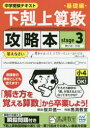 下剋上算数基礎編攻略本 中学受験テキスト stage3