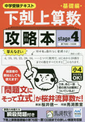 下剋上算数基礎編攻略本 中学受験テキスト stage4 第76回～100回 桜井信一/解説 馬渕教室/問題