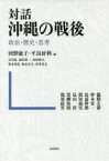 対話沖縄の戦後 政治・歴史・思考 河野康子/編 平良好利/編 儀間文彰/〔ほか述〕