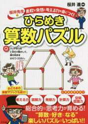 桜井先生のひらめき算数パズル　柔軟な発想と考える力が身につく!　桜井進/監修のサムネイル