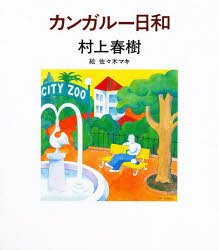 ■ISBN:9784582826852★日時指定・銀行振込をお受けできない商品になりますタイトルカンガルー日和　村上春樹/著　佐々木マキ/絵ふりがなかんがる−びより発売日198309出版社平凡社ISBN9784582826852大きさ233P　17cm著者名村上春樹/著　佐々木マキ/絵