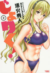 ■タイトルヨミ：ジヨリク2バンブーコミツクス57642ー39■著者：活火 秀人／著■著者ヨミ：カツカヒデト■出版社：竹書房 バンブーC■ジャンル：コミック 青年(中高年) 竹書房 バンブーC■シリーズ名：0■コメント：■発売日：2017/6/1→中古はこちらタイトル【新品】【本】じょりく!　　　2　活火　秀人　著フリガナジヨリク　2　バンブ−　コミツクス　57642−39発売日201706出版社竹書房ISBN9784801959811著者名活火　秀人　著