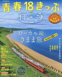 【新品】【本】青春18きっぷで行こう　ローカル線できまま旅全国主要都市発55ルート!