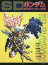 【新品】SDガンダムデザインワークス　横井孝二/〔ほか画〕　栗原昌宏/編集・執筆