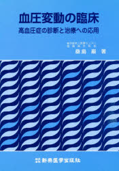 ■ジャンル：生活＞家庭医学＞高血圧■ISBN：9784880023656■商品名：血圧変動の臨床 高血圧症の診断と治療への応用 桑島巌/著★日時指定・銀行振込・コンビニ支払を承ることのできない商品になりますタイトル【新品】【本】血圧変動の臨床　高血圧症の診断と治療への応用　桑島巌/著フリガナケツアツ　ヘンドウ　ノ　リンシヨウ　コウケツアツシヨウ　ノ　シンダン　ト　チリヨウ　エノ　オウヨウ発売日199404出版社新興医学出版社ISBN9784880023656大きさ207P　21cm著者名桑島巌/著