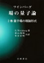 ワインバーグ場の量子論 2巻 量子場の理論形式 S．Weinberg/著 青山秀明/共訳 有末宏明/共訳