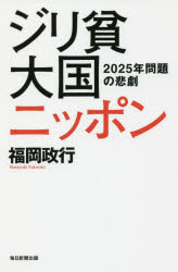 ジリ貧大国ニッポン　2025年問題の悲劇　福岡政行/著