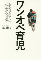 【新品】【本】ワンオペ育児　わかってほしい休めない日常　藤田結子/著