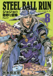STEEL BALL RUN 조조의 기묘한 모험 Part7 8 아라키 히로히코/저