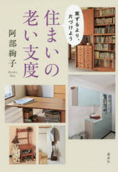 Other - 住まいの老い支度　案ずるより、片づけよう　阿部絢子/著