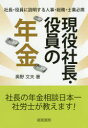 現役社長・役員の年金　社長・役員に説明する人事・総務・士業必携　奥野文夫/著