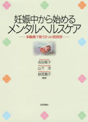 妊娠中から始めるメンタルヘルスケア 多職種で使う3つの質問票 吉田敬子/監修 山下洋/監修 鈴宮寛子/監修
