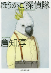 ■タイトルヨミ：ホウカゴタンテイタイソウゲンスイリブンコMークー2ー9■著者：倉知淳／著■著者ヨミ：クラチジユン■出版社：東京創元社 創元推理文庫■ジャンル：文庫 日本文学 創元推理文庫■シリーズ名：0■コメント：■発売日：2017/6/1→中古はこちらタイトル【新品】【本】ほうかご探偵隊　倉知淳/著フリガナホウカゴ　タンテイタイ　ソウゲン　スイリ　ブンコ　M−ク−2−9発売日201706出版社東京創元社ISBN9784488421090大きさ268P　15cm著者名倉知淳/著