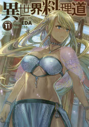 異世界料理道　Cooking　with　wild　game．　VOLUME11　EDA/著(3.0)