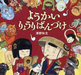 ようかいりょうりばんづけ　澤野秋文/作
