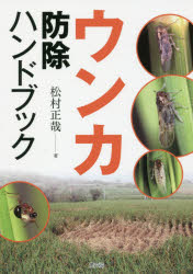 ■ジャンル：理学＞農学＞作物■ISBN：9784540151514■商品名：ウンカ防除ハンドブック 松村正哉/著★日時指定・銀行振込・コンビニ支払を承ることのできない商品になりますタイトル【新品】【本】ウンカ防除ハンドブック　松村正哉/著フリガナウンカ　ボウジヨ　ハンドブツク発売日201706出版社農山漁村文化協会ISBN9784540151514大きさ95P　21cm著者名松村正哉/著
