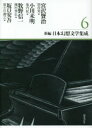 新編・日本幻想文学集成 6 宮沢賢治/著 小川未明/著 牧野信一/著 坂口安吾/著 別役実/編 池内紀/編 種村季弘/編 富士川義之/編