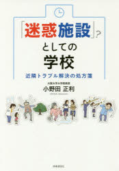 「迷惑施設」?としての学校　近隣トラブル解決の処方箋　小野田正利/著
