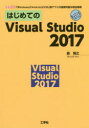 はじめてのVisual Studio 2017 「Windows」「Android」「iOS」用アプリが開発可能な統合環境 森博之/著 I O編集部/編集