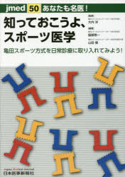 あなたも名医!知っておこうよ、スポーツ医学 亀田スポーツ方式を日常診療に取り入れてみよう! 大内洋/監修 服部惣一/編著 山田慎/編著