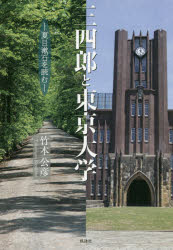 三四郎と東京大学　夏目漱石を読む　竹本公彦/著