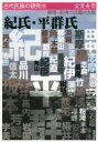 紀氏・平群氏　韓地・征夷で活躍の大族　宝賀寿男/著