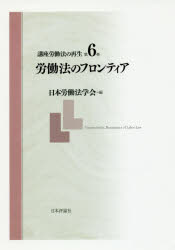 講座労働法の再生 第6巻 労働法のフロンティア 日本労働法学会/編