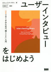 ユーザーインタビューをはじめよう　UXリサーチのための「聞くこと」入門　スティーブ・ポーチガル/著　安藤貴子/訳