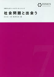 社会問題と出会う 白石壮一郎/編 椎野若菜/編