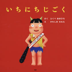いちにちじごく　ふくべあきひろ/さく　かわしまななえ/え