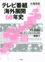 ■ISBN:9784409230572★日時指定・銀行振込をお受けできない商品になりますタイトル【新品】【本】テレビ番組海外展開60年史　文化交流とコンテンツビジネスの狭間で　大場吾郎/著フリガナテレビ　バングミ　カイガイ　テンカイ　ロクジユウネンシ　テレビ/バングミ/カイガイ/テンカイ/60ネンシ　ブンカ　コウリユウ　ト　コンテンツ　ビジネス　ノ　ハザマ　デ発売日201706出版社人文書院ISBN9784409230572大きさ422P　19cm著者名大場吾郎/著