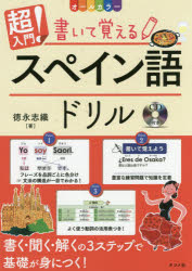 【新品】【本】超入門!書いて覚えるスペイン語ドリル　オールカラー　徳永志織/著