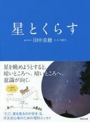 Other - 星とくらす 田中美穂/著 木下綾乃/絵
