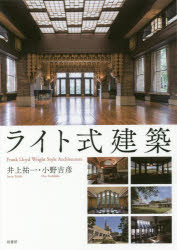 ライト式建築　井上祐一/著　小野吉彦/著