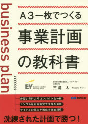 A3一枚でつくる事業計画の教科書　三浦太/著