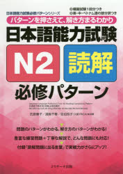 日本語能力試験N2読解必修パターン パターンを押さえて、解き方まるわかり