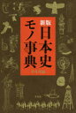 日本史モノ事典 新版 平凡社/編