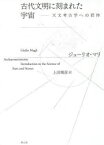 古代文明に刻まれた宇宙　天文考古学への招待　ジューリオ・マリ/著　上田晴彦/訳