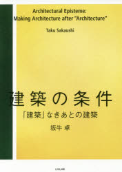 建築の条件 「建築」なきあとの建築 坂牛卓/著