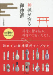 神様が宿る御神酒　大浦春堂/著