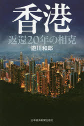 【新品】【本】香港　返還20年の相克　遊川和郎/著