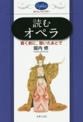 音樂 - 読むオペラ　聴く前に、聴いたあとで　堀内修/著