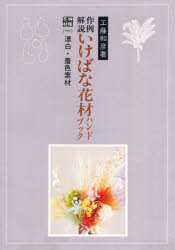 【本】作例解説 いけばな花材ハンドブック 特殊花材 1 漂白・着色素材 工藤和彦/著