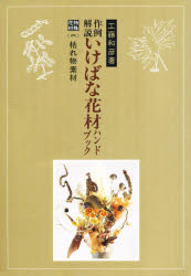 【新品】【本】作例解説　いけばな花材ハンドブック　特殊花材　2　枯れ物素材　工藤和彦/著