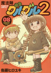 【新品】【本】魔法陣グルグル2　　　8　衛藤　ヒロユキ　著